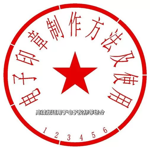 制作电子公章缩略图