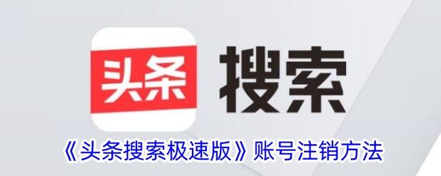 怎么注销头条极速版注册的账户