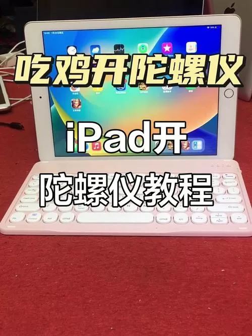 平板有必要开陀螺仪吗
