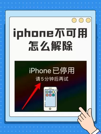 iphone不可用怎么解除截图