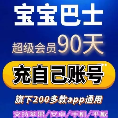 宝宝巴士永久会员是真的吗