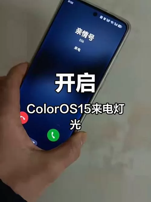 oppo手机来电闪光灯是在哪关闭截图