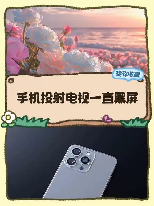 手机投屏手机黑屏电视跟着黑