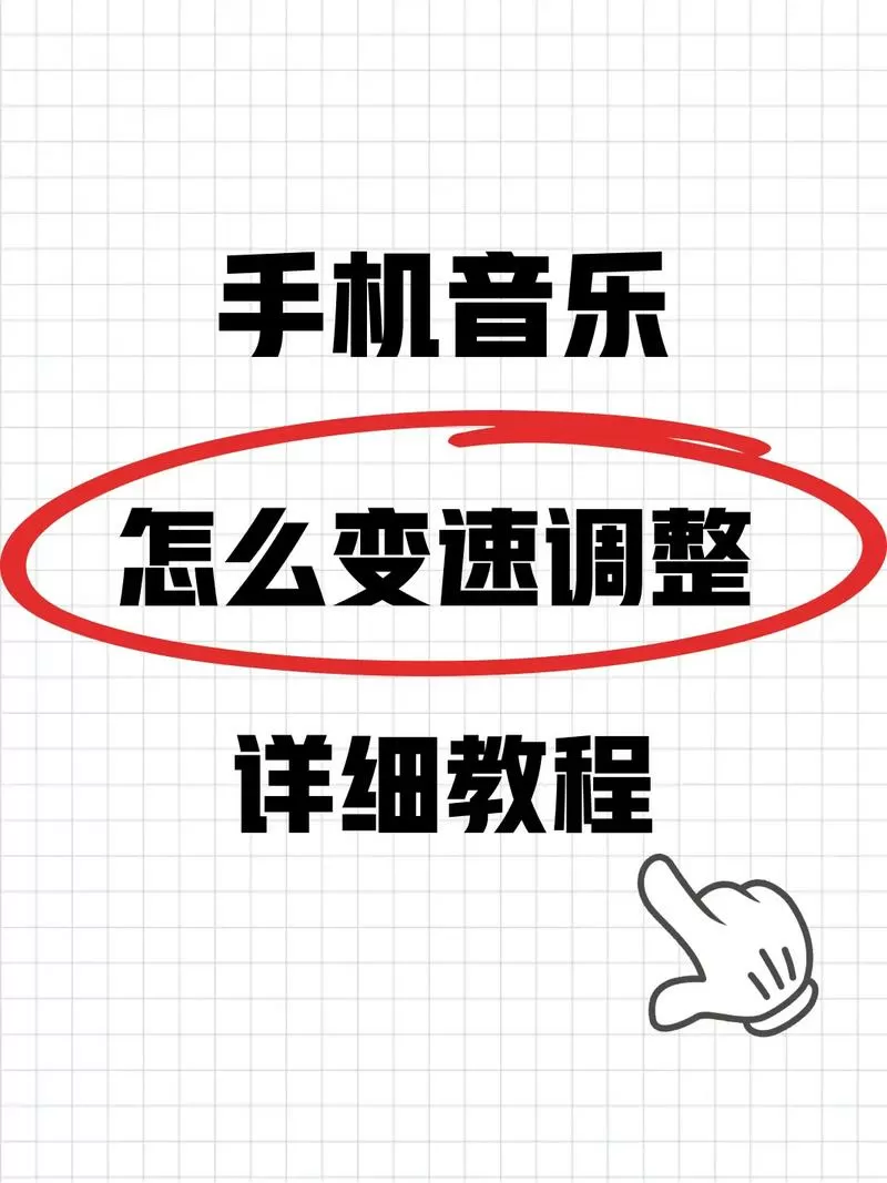 怎么调歌曲倍速并保存歌曲截图