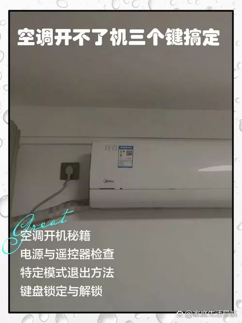 空调开不了机三个键搞定