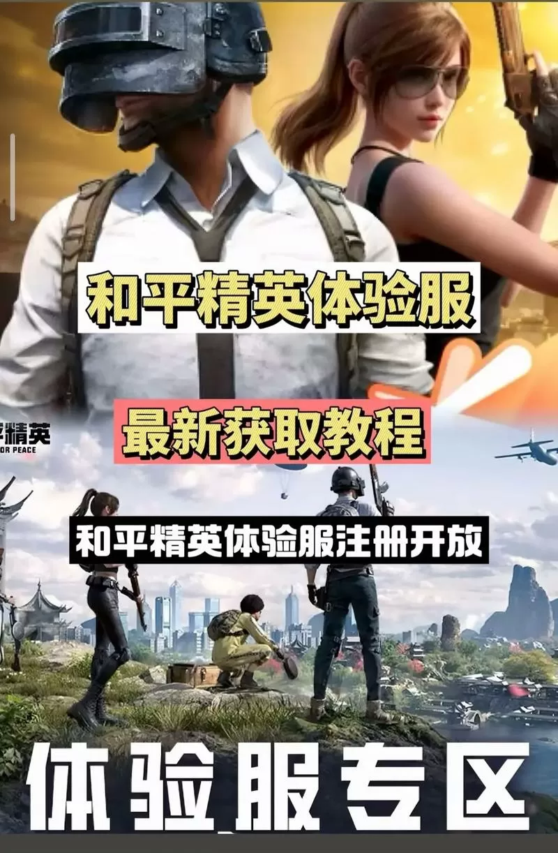 和平精英体验服怎么下载