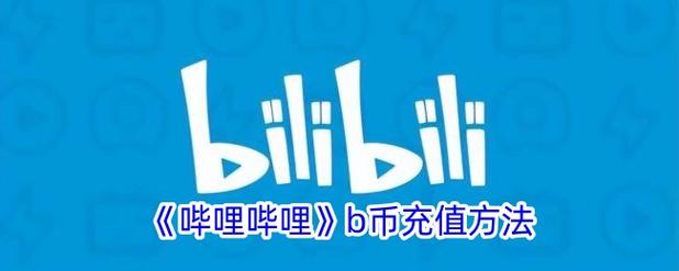 哔哩哔哩充值