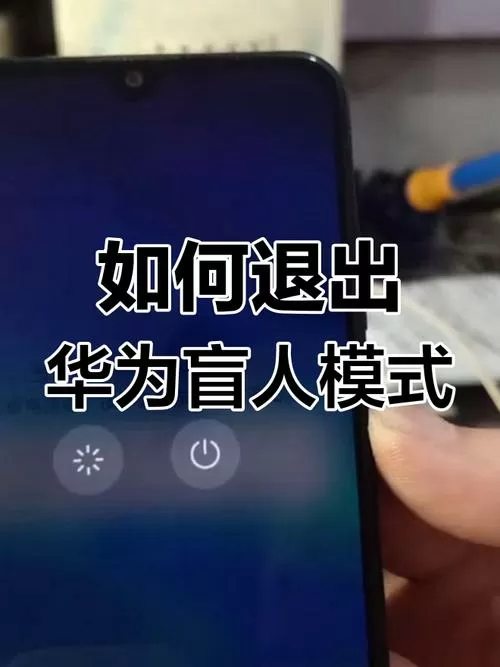 华为盲人模式怎么关闭