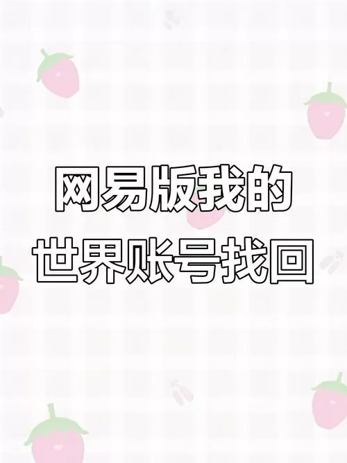 网易我的世界账号丢失怎么找回