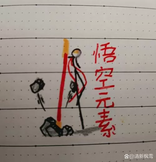 火柴人齐天大圣