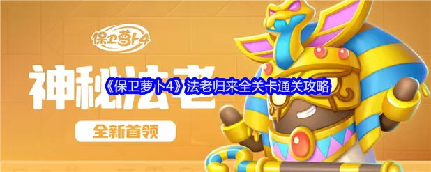 保卫萝卜4破解版关卡全解锁截图