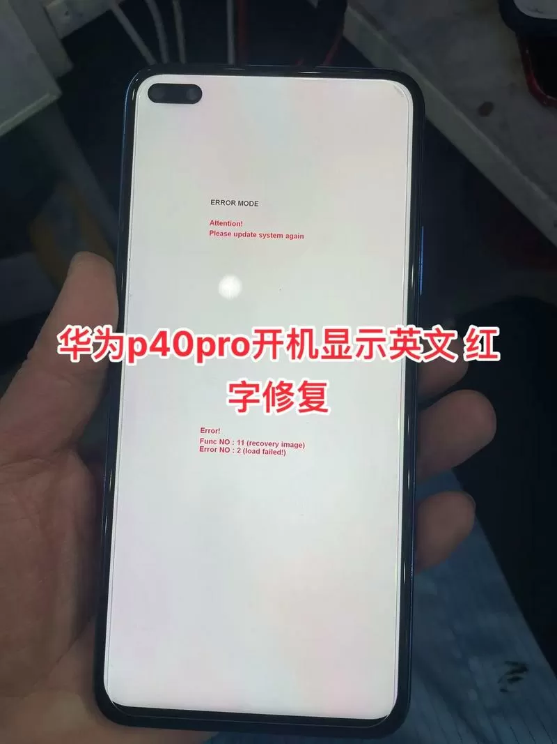华为手机开机红色警告怎么回事