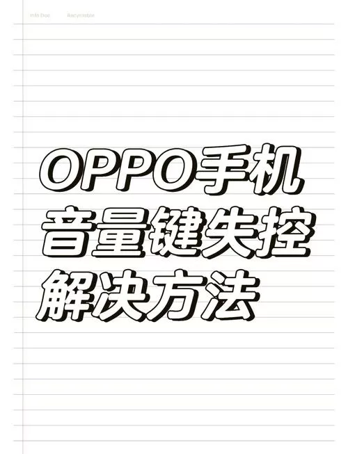 oppo音量键坏了怎么办