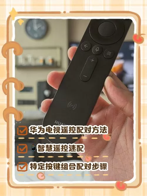 华为智慧屏遥控器怎么配对
