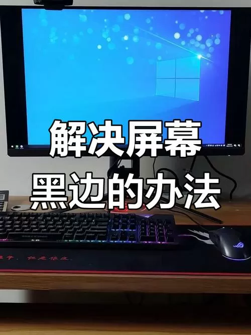 显示器黑边怎么调全屏