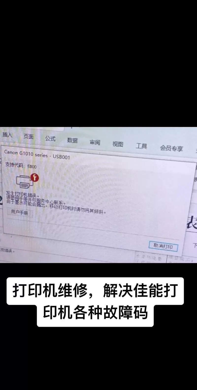 佳能打印机状态显示错误怎么办