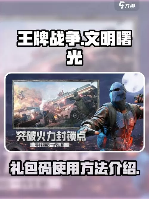王牌战争怎么用激活码兑换物品