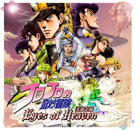 《jojo奇妙冒险:天堂之眼》图标