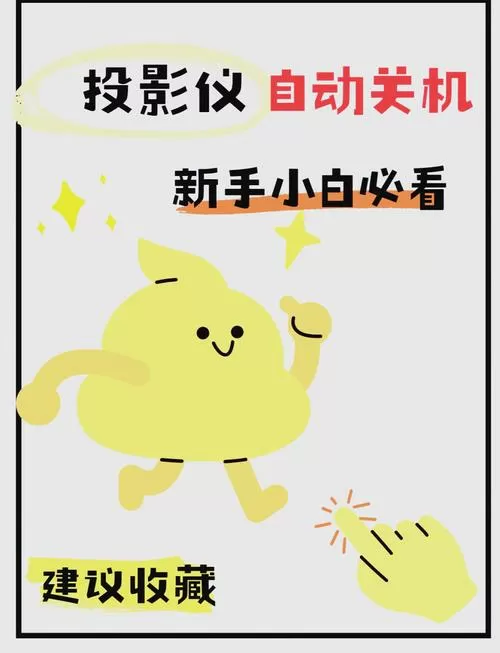 投影仪开一会儿就自动关机