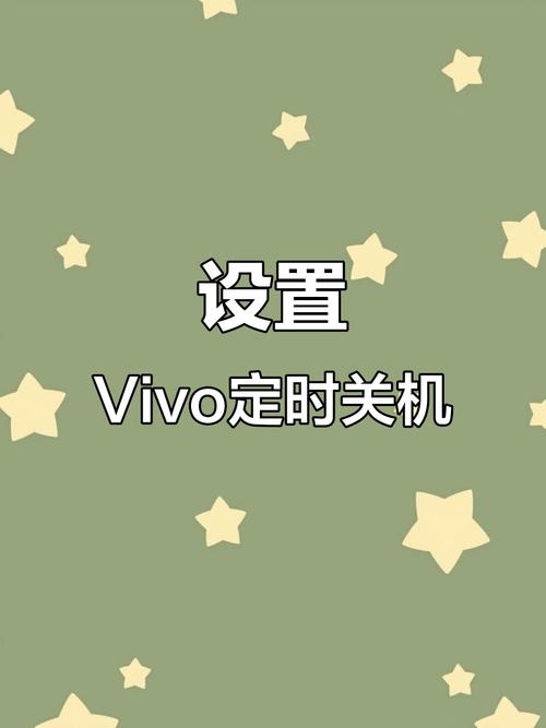 vivo有没有定时开关机功能截图