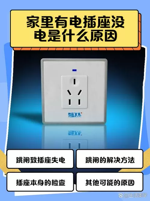 家里没停电但是插座没电怎么回事