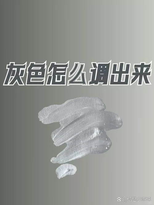 灰色是什么颜色调出来的