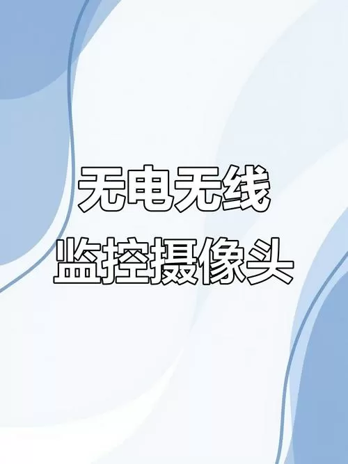 不插电不联网的摄像头