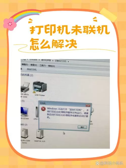 打印机未联机的解决方法视频
