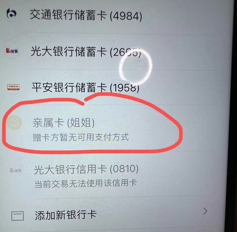 亲属卡显示赠卡方暂无可用支付方式