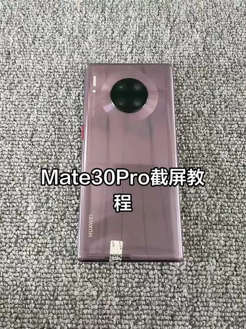 mate30pro截屏5种方法截图