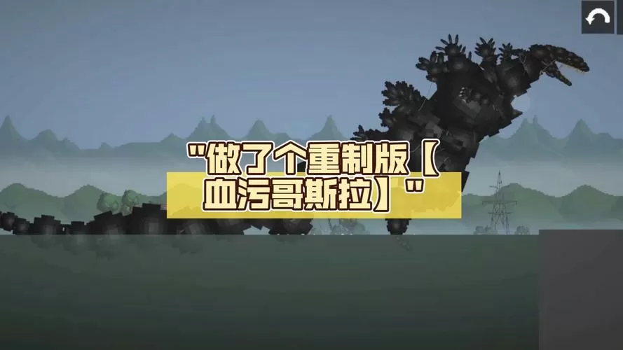 我的世界血污哥斯拉生存一口气看完缩略图
