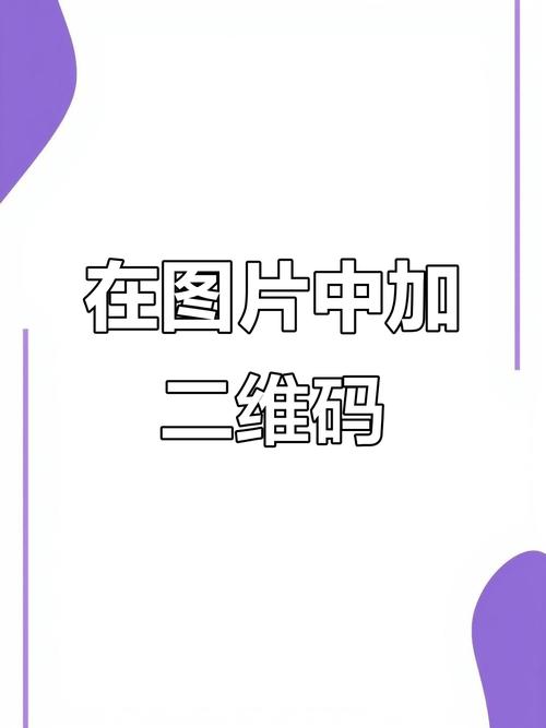 怎么把图片上的二维码换成自己的截图