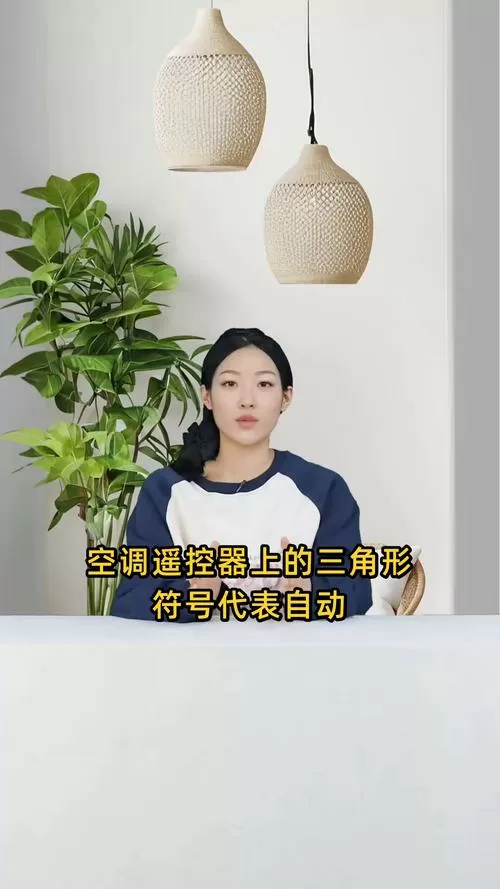 空调遥控器出现三角形是什么意思