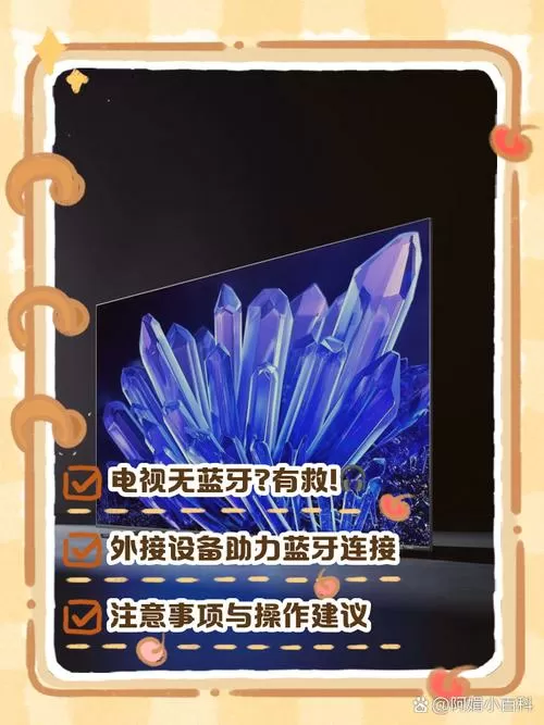 不带蓝牙的电视如何安装蓝牙