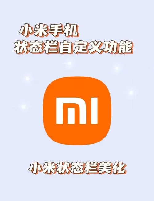 小米状态栏文字