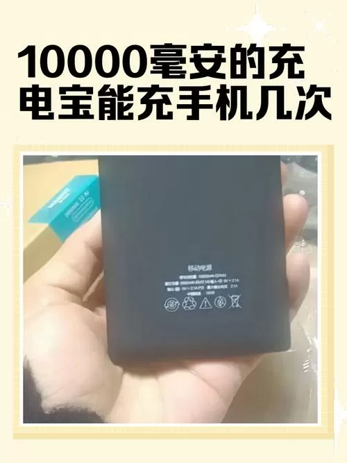 一般充电宝能充几次缩略图