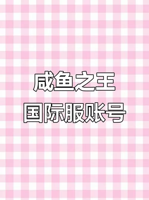 咸鱼之王账号交易平台