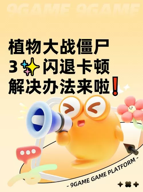 植物大战僵尸闪退解决办法