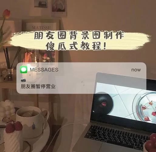 朋友圈背景图怎么设置截图
