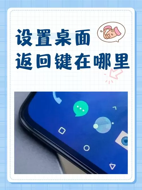 桌面返回键三个图标怎样设置