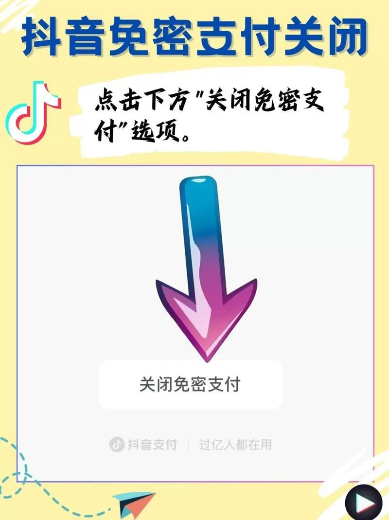 抖音如何解除免密支付功能