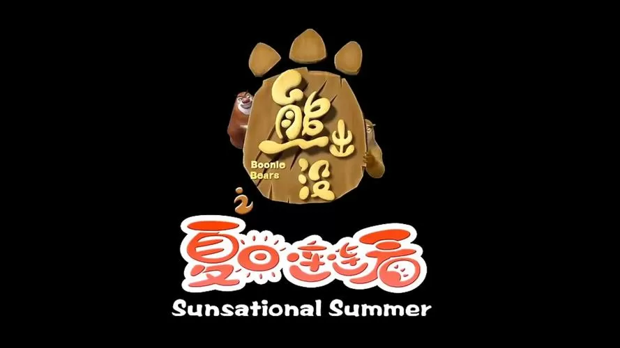 熊出没第四季全集免费观看
