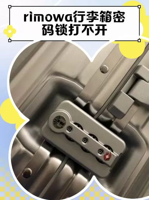行李箱密码打不开