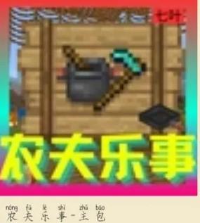 我的世界农夫乐事模组下载手机版