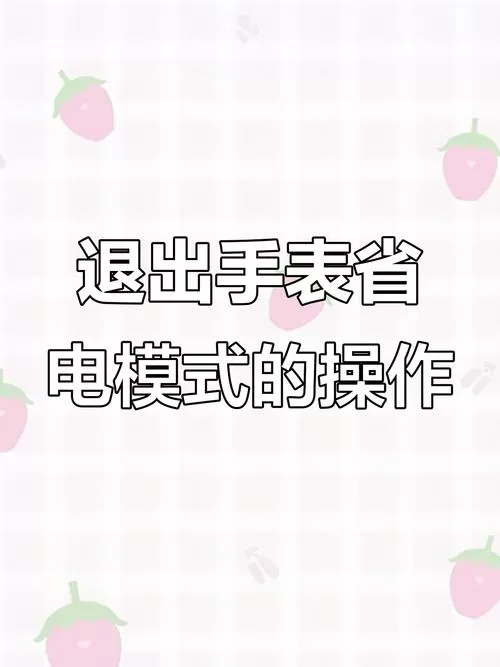 手表低电量模式怎么关闭
