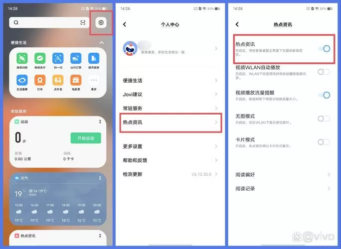 vivo热点资讯在哪里关闭