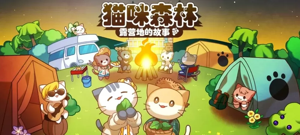 猫咪森林露营地的故事