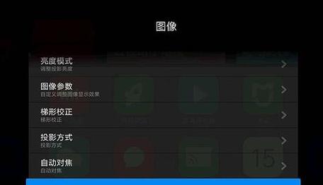 小米投影仪设置屏幕大小截图