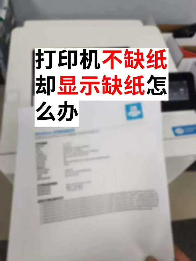 外卖打印机老是显示缺纸怎么办