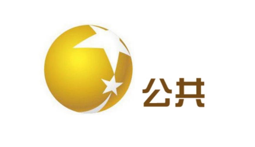 公共频道